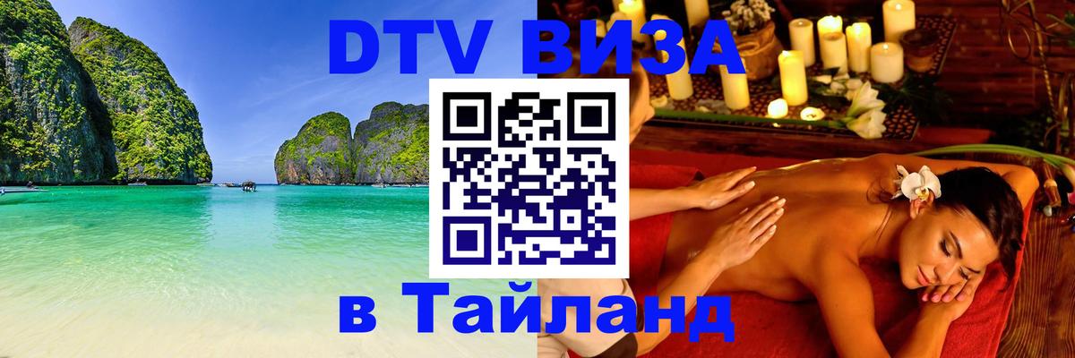 Купить DTV визу в Таиланд Ханты-Мансийск 